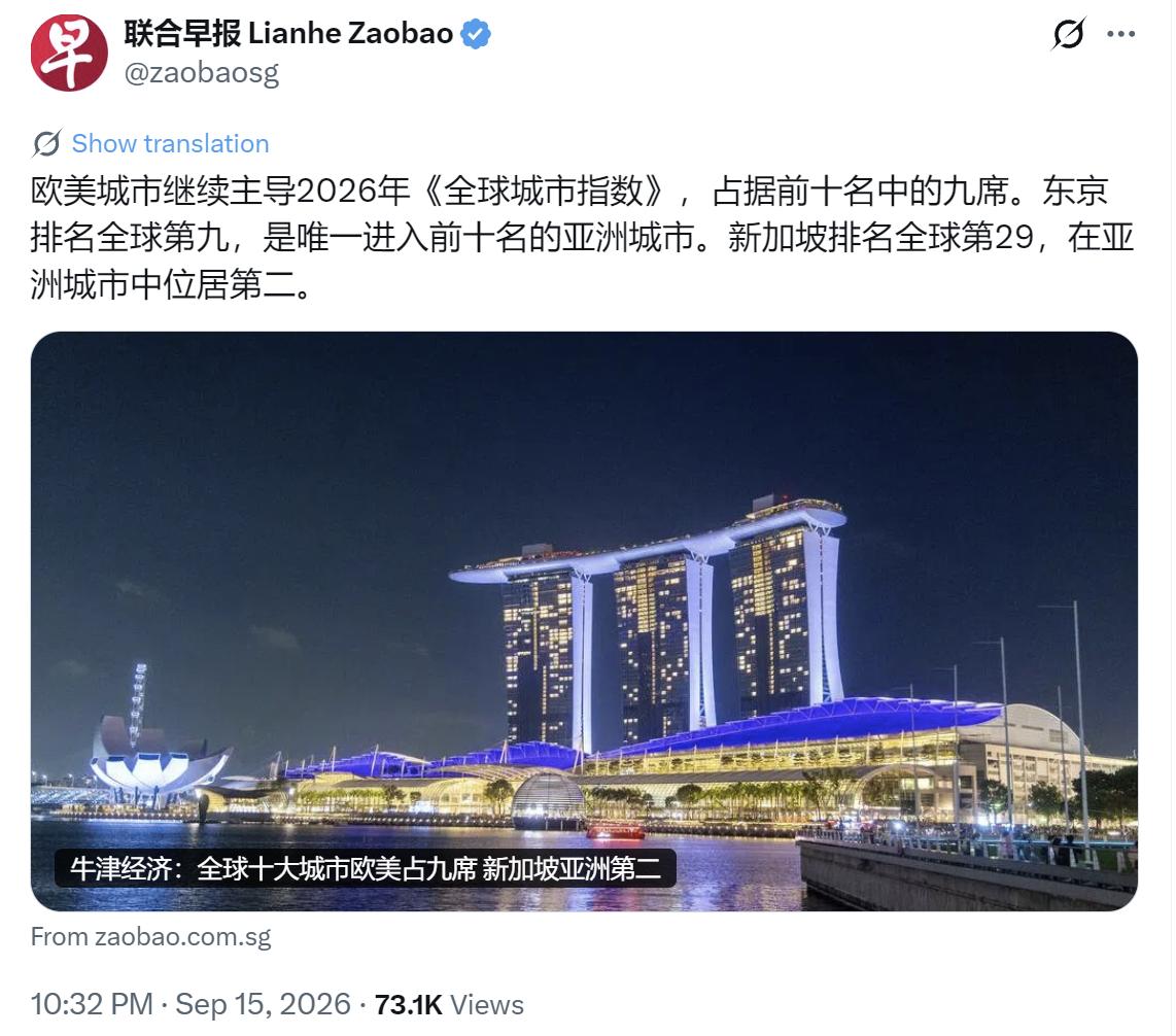 新加坡联合早报昨晚（9月15日晚）报道：“【牛津经济研究院：全球十大城市欧美占九