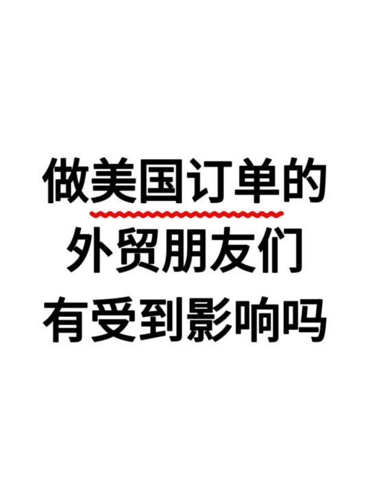 做美国订单的外贸朋友们有受到影响吗