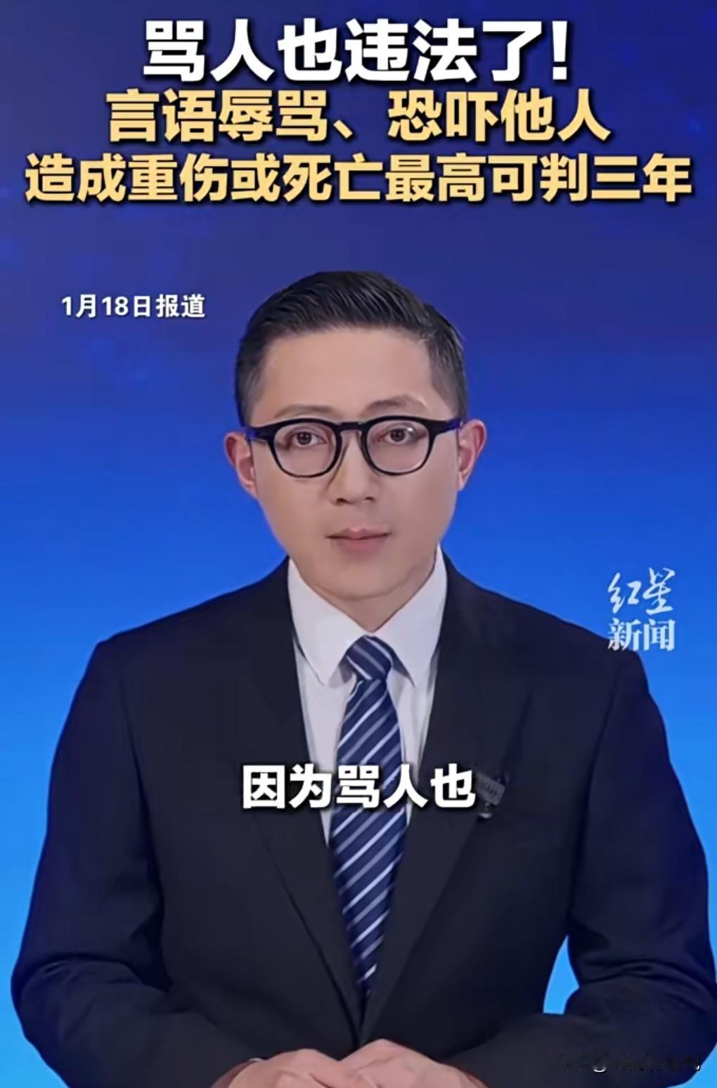 好消息，好消息，真是天大的好消息呀。

1月19日热搜，骂人也违法了，最高可判三