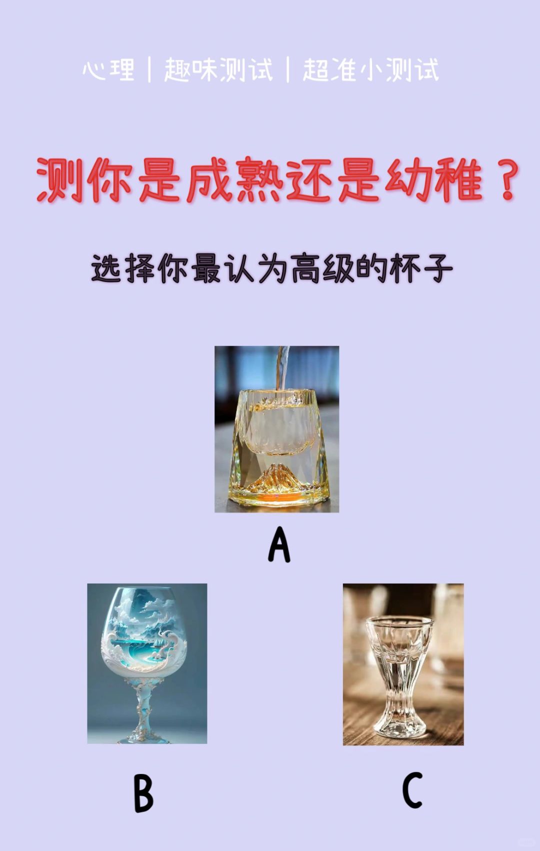 🔥测试｜测你是一个成熟还是幼稚的人？