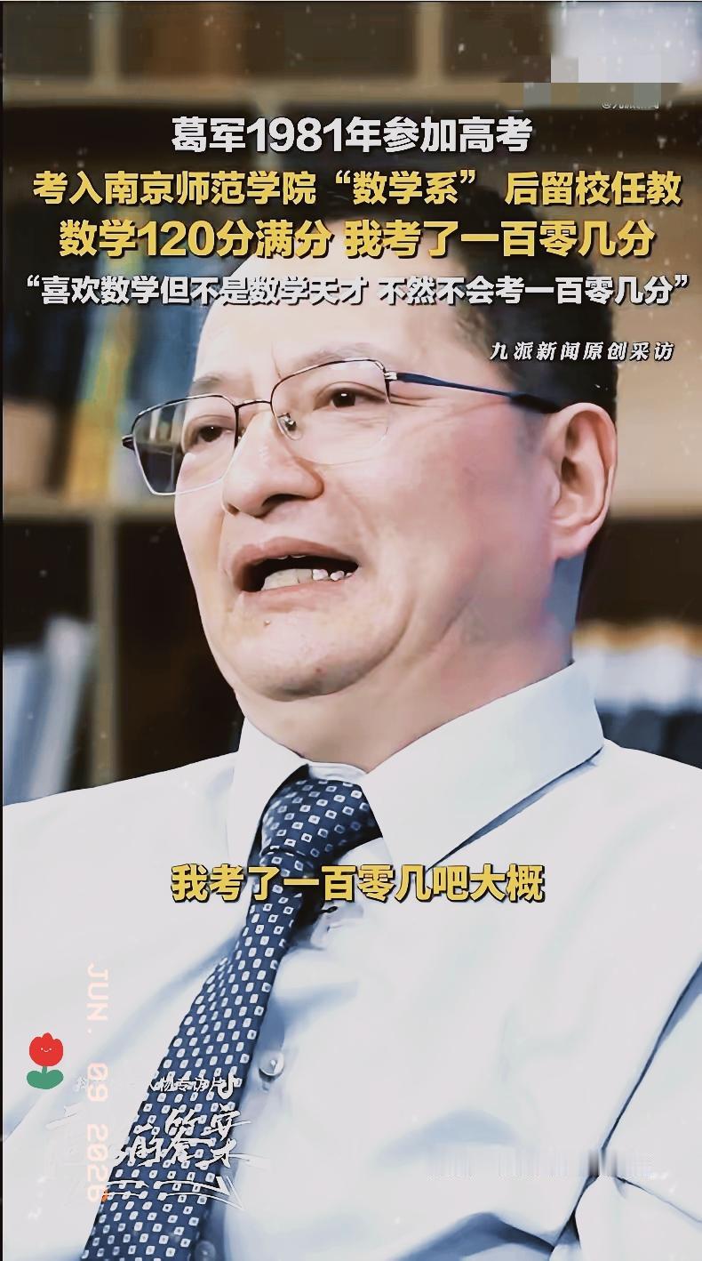 被全网戏称“数学帝”的葛军再次出圈，高考结束后他公开表态不再参与命题，主动和今年