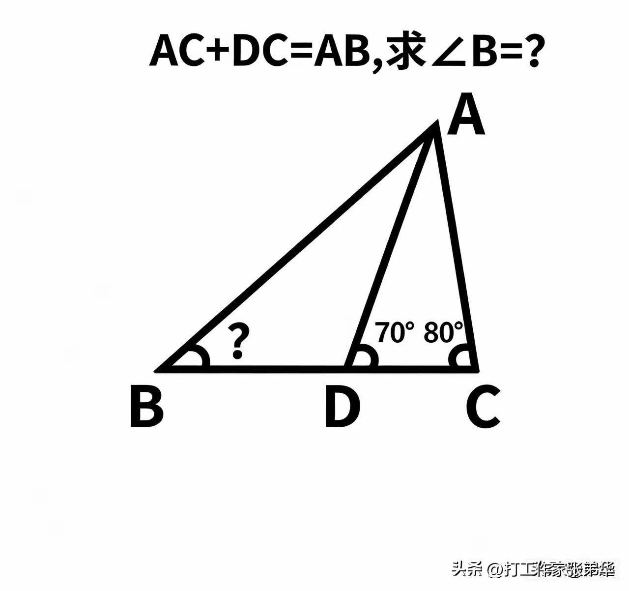 这样的△问题，是让我最头疼的，只知道AC十DC=AB，要求<B，我平时的几何底子