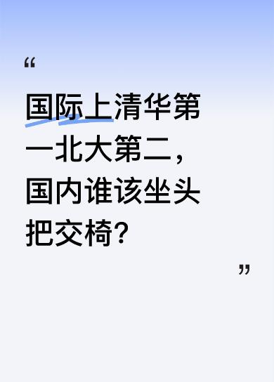 当清华、北大稳坐国际榜单前两名，评论区热闹非凡。有人纠结“谁该坐头把交椅”，还有
