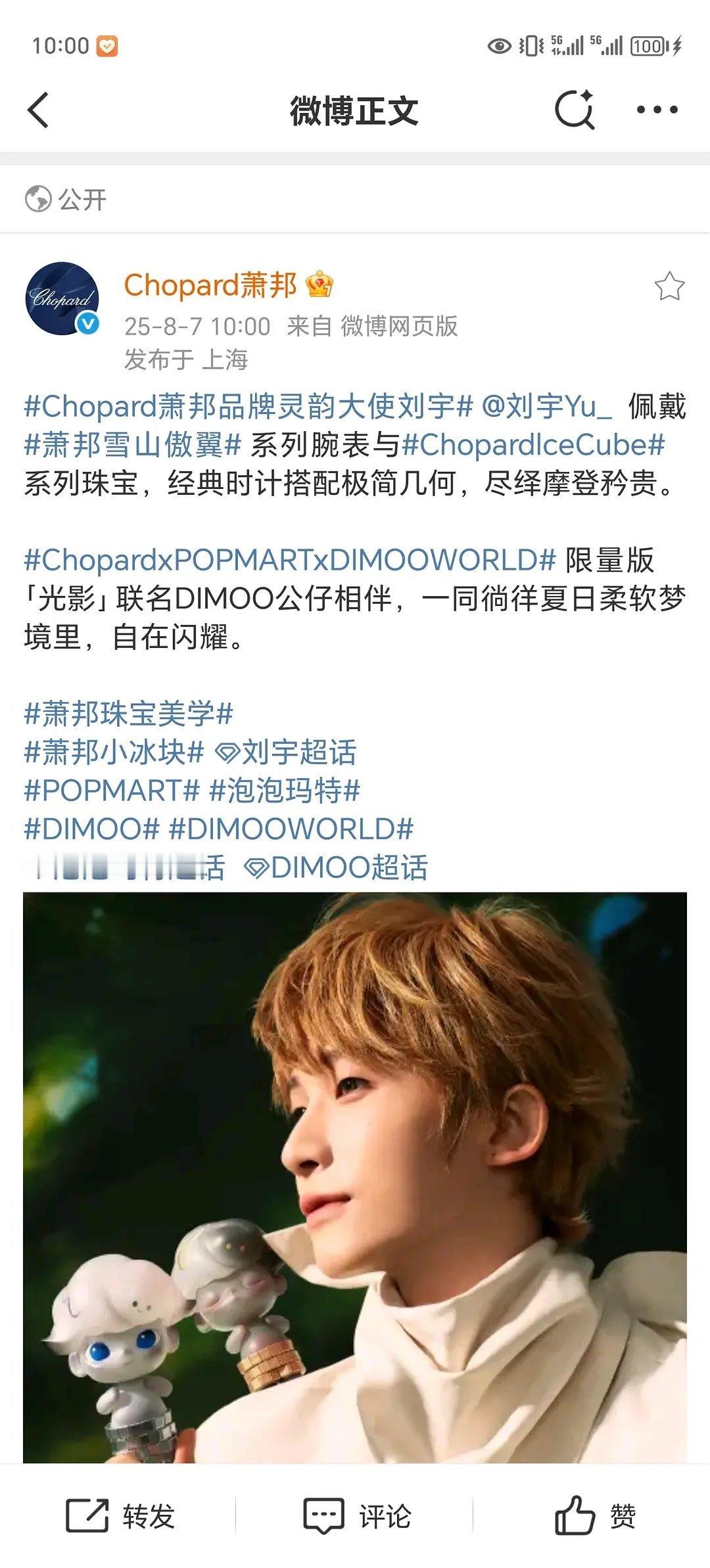 刘宇顶奢升t成为⚜萧邦⚜品牌灵韵大使刘宇在无播剧的情况下凭借每年200➕的无瑕疵