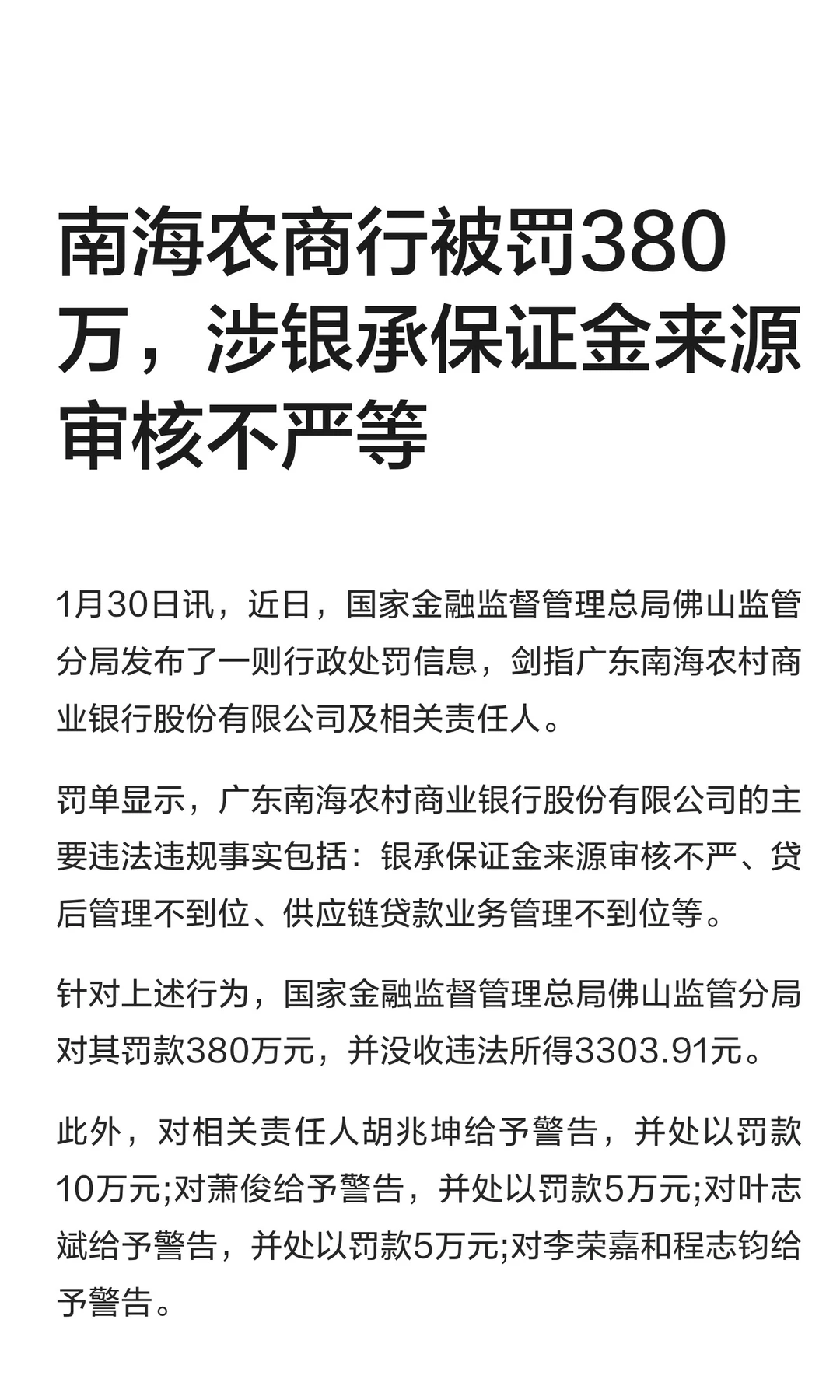 南海农商行被罚380万
