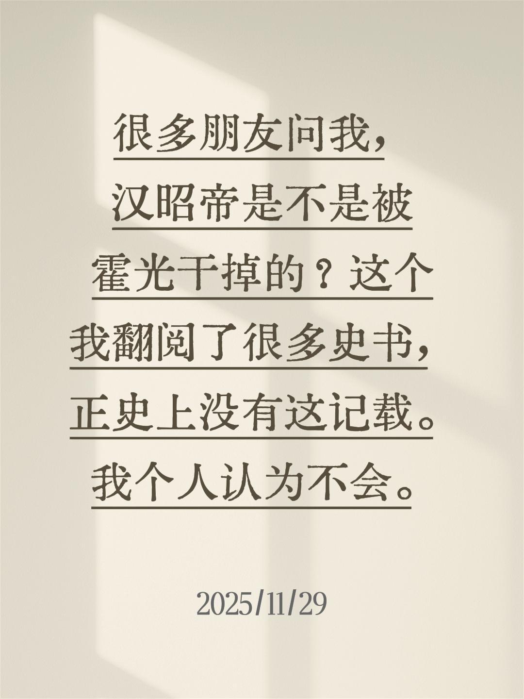 我评论了 的作品： 很多朋友问我，汉昭帝是不是被霍光干掉的？这个我翻阅...