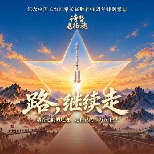 九十年后长征成了日子本身九十年前，他们穿着草鞋，日夜兼程；九十年后，我们踏着他们