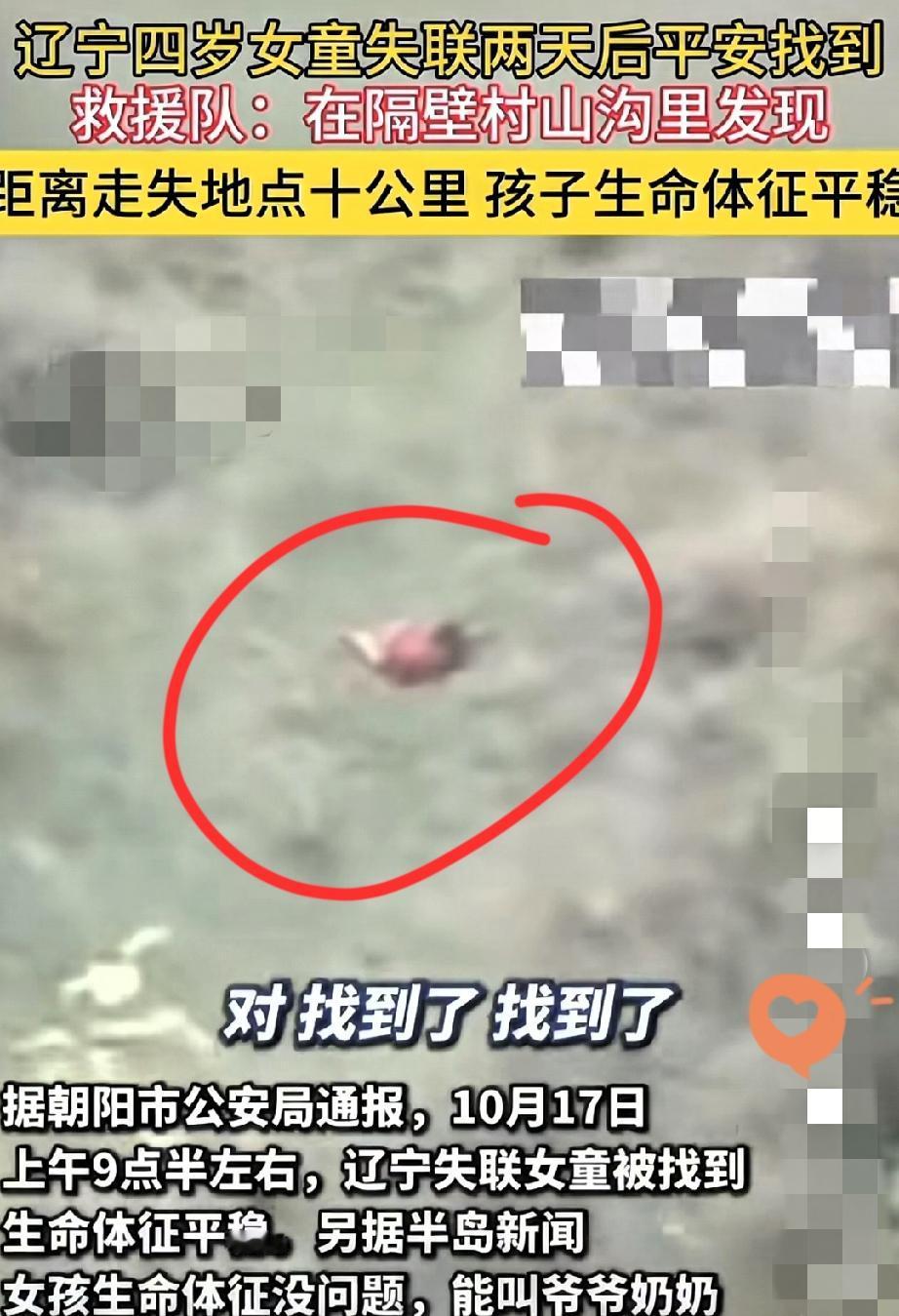 辽宁失踪40多小时的4岁女孩，找到了！
 
据知情人说，孩子在离车4公里沟里的洞