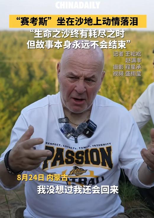 美国人不明白为什么中国人对赛考斯如此的感激。
理由很简单因为中国是一个知恩图报的
