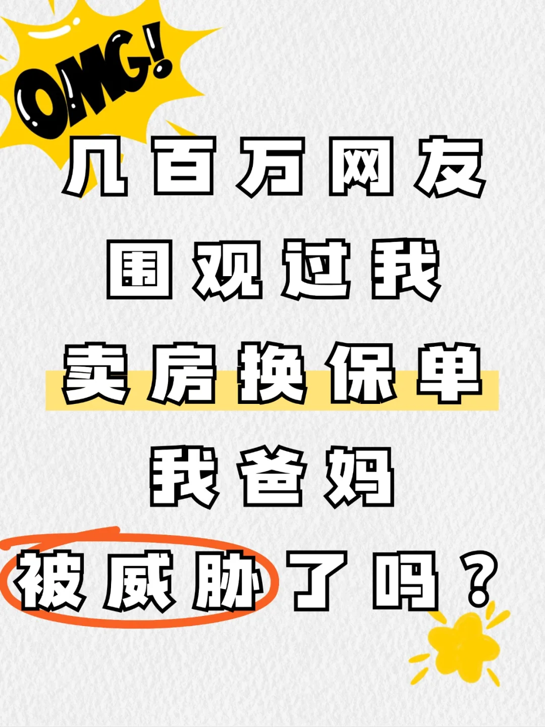 几百万人围观我卖房换保单，爸妈被迫的吗？