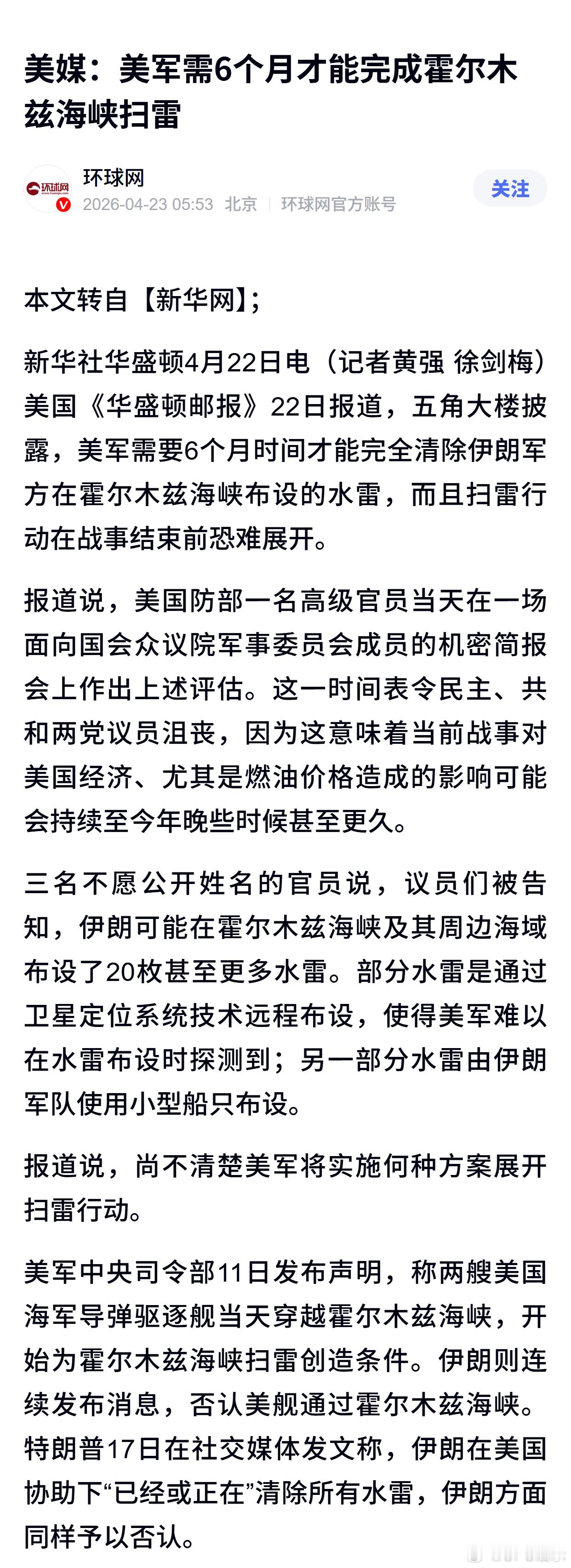 美媒：美军需6个月才能完成霍尔木兹海峡扫雷 