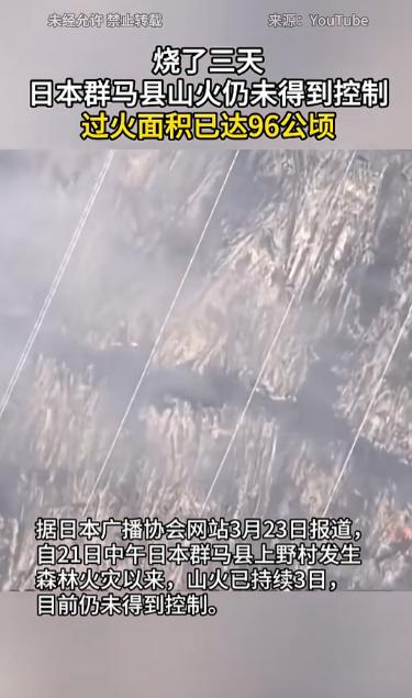 烧了3天仍未扑灭，日本群马县突发山火，96公顷山林被大火吞噬，狂风助燃难以控制，