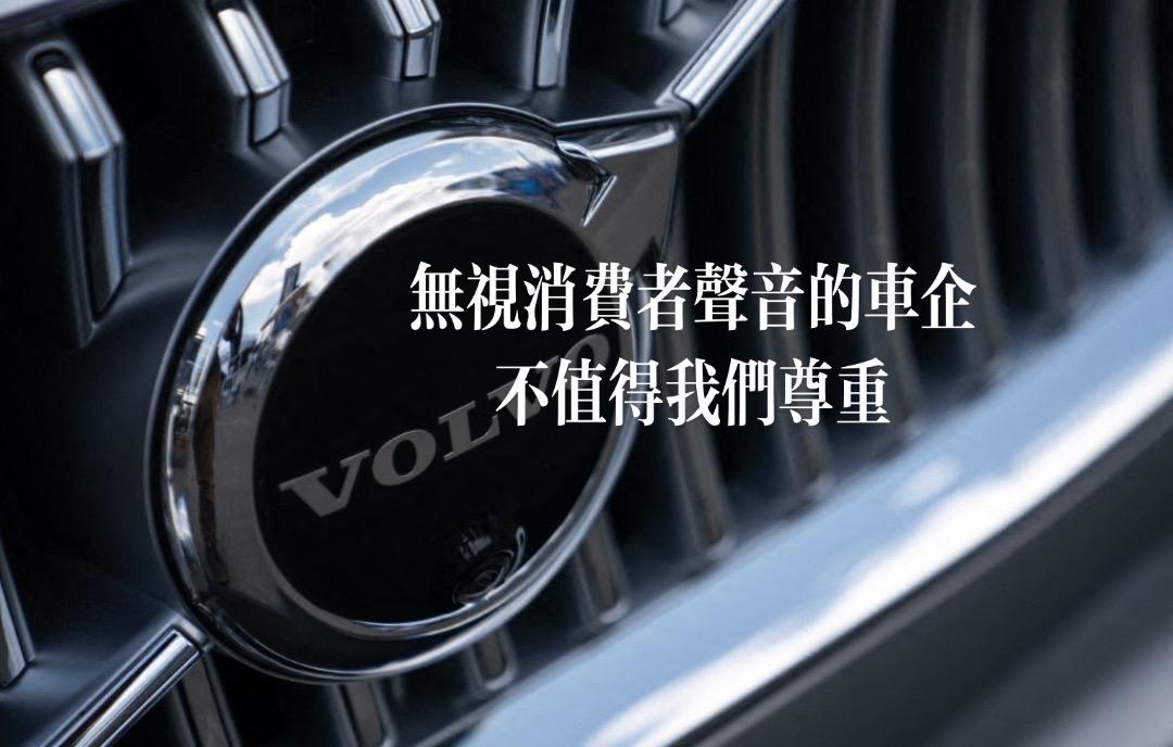 沃尔沃你是打算一直沉默吗？凸轮轴，蒸发箱等通病，你是看不到车主们的反馈吗？！