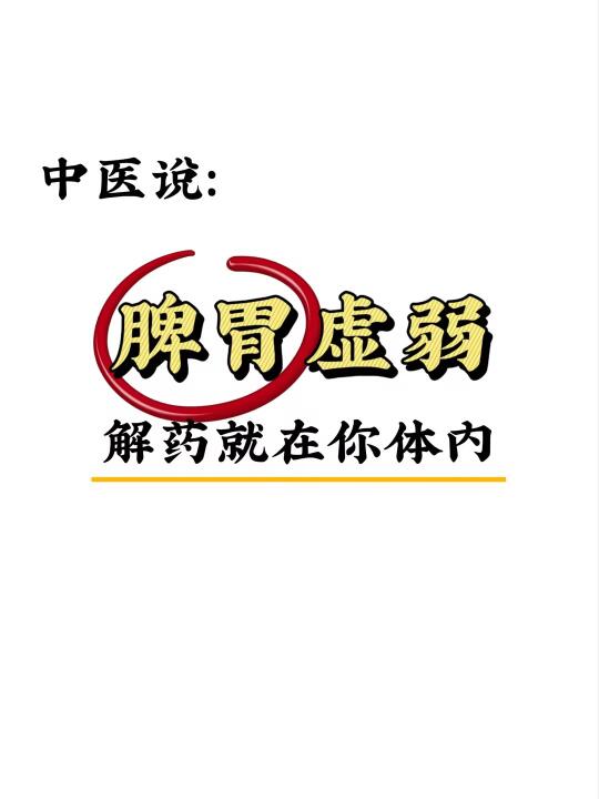 孙思邈：脾胃虚弱，其实解💊在你体内