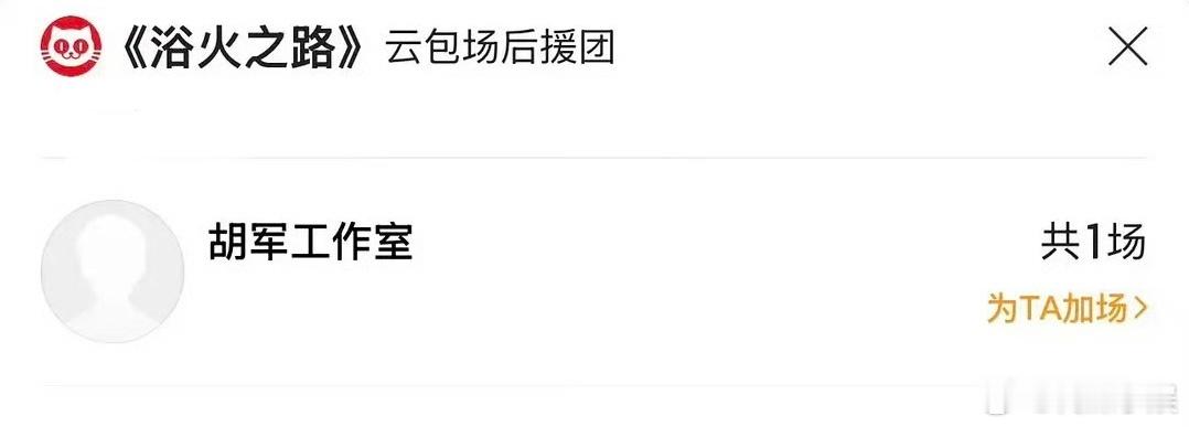 胡军包场了刘烨的新片浴火之路！#胡军包场# ​​​