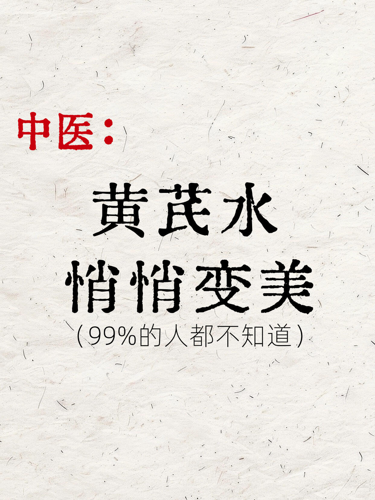 黄芪水的神奇喝法，99%的人都不知道⁉️码住了 ​​​