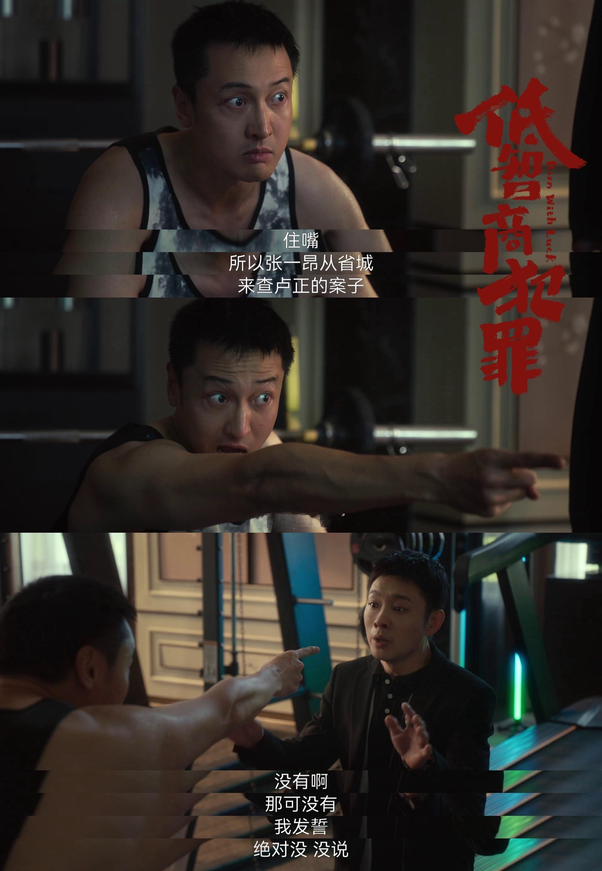 怀疑媳妇和老板有染告到公安局了《低智商犯罪》热播到现在，这段绝对是名场面预定。陆
