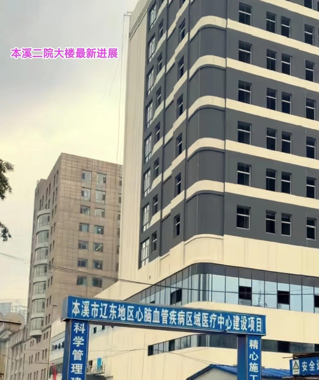 本溪二院新楼房即将装修完毕