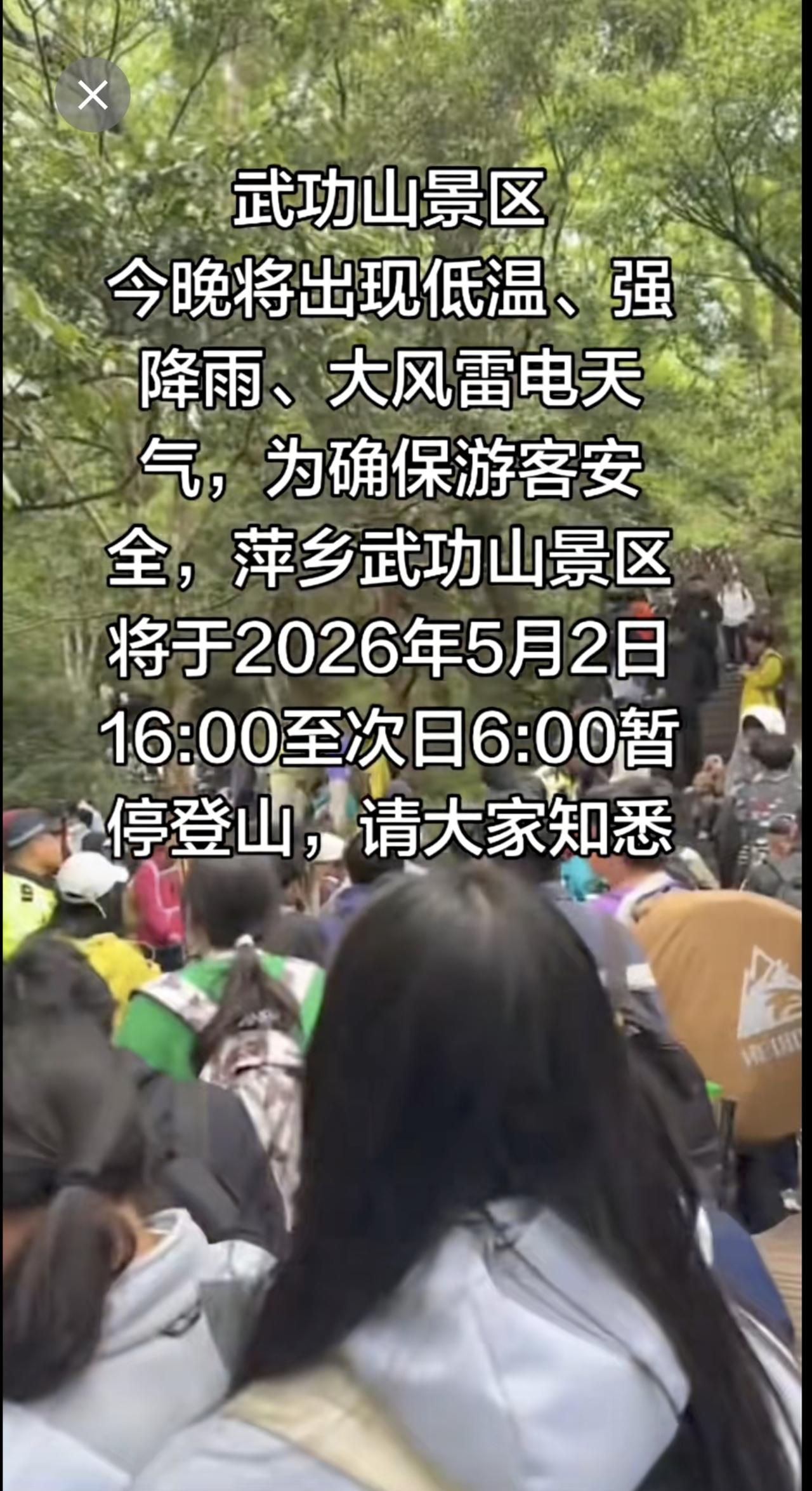 武功山景区今晚将出现低温、强降雨、大风雷电天气，为确保游客安全，萍乡武功山景区将