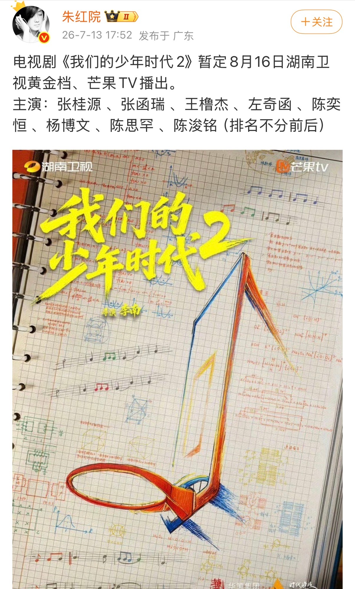 四代：《我们的少年时代2》暂定8月16日湖南卫视黄金档、芒果TV播出。 主演：张