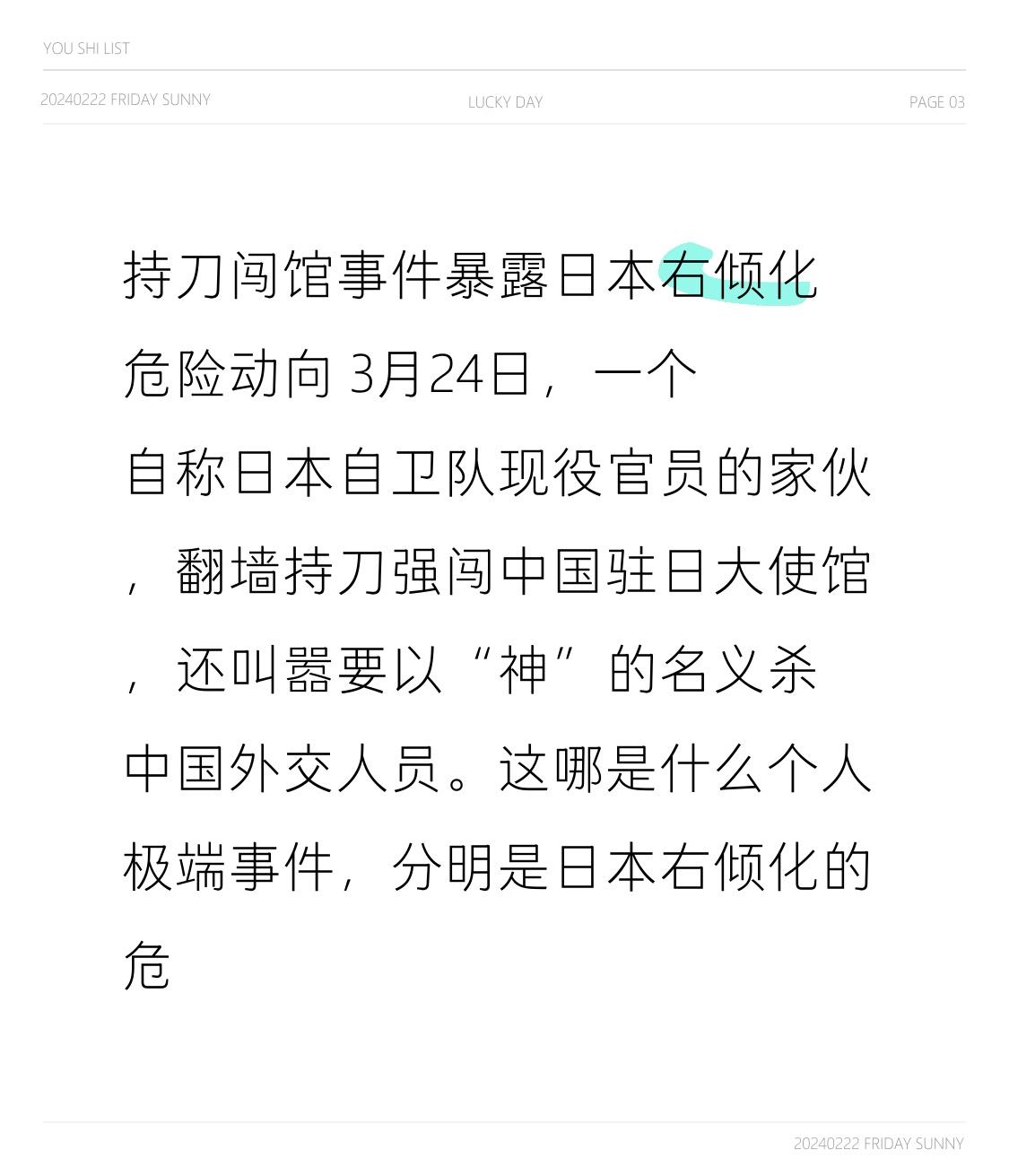 持刀闯馆事件暴露日本右倾化危险动向 3月24日，一个自称日本自卫队现役官员的家伙