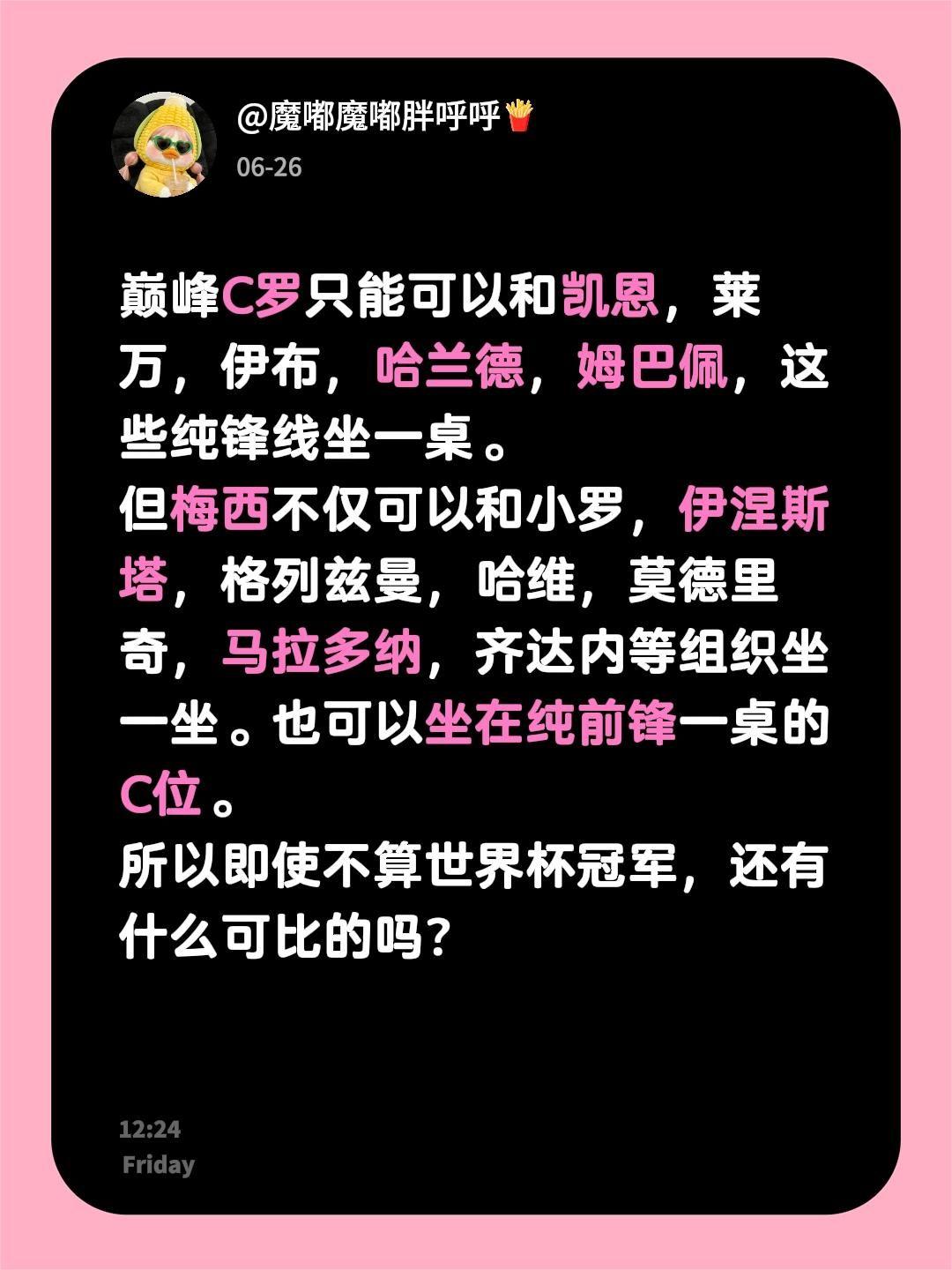 巅峰C罗只能可以和凯恩，莱万，伊布，哈兰德，姆巴佩，这些纯锋线坐一桌。
但梅西不