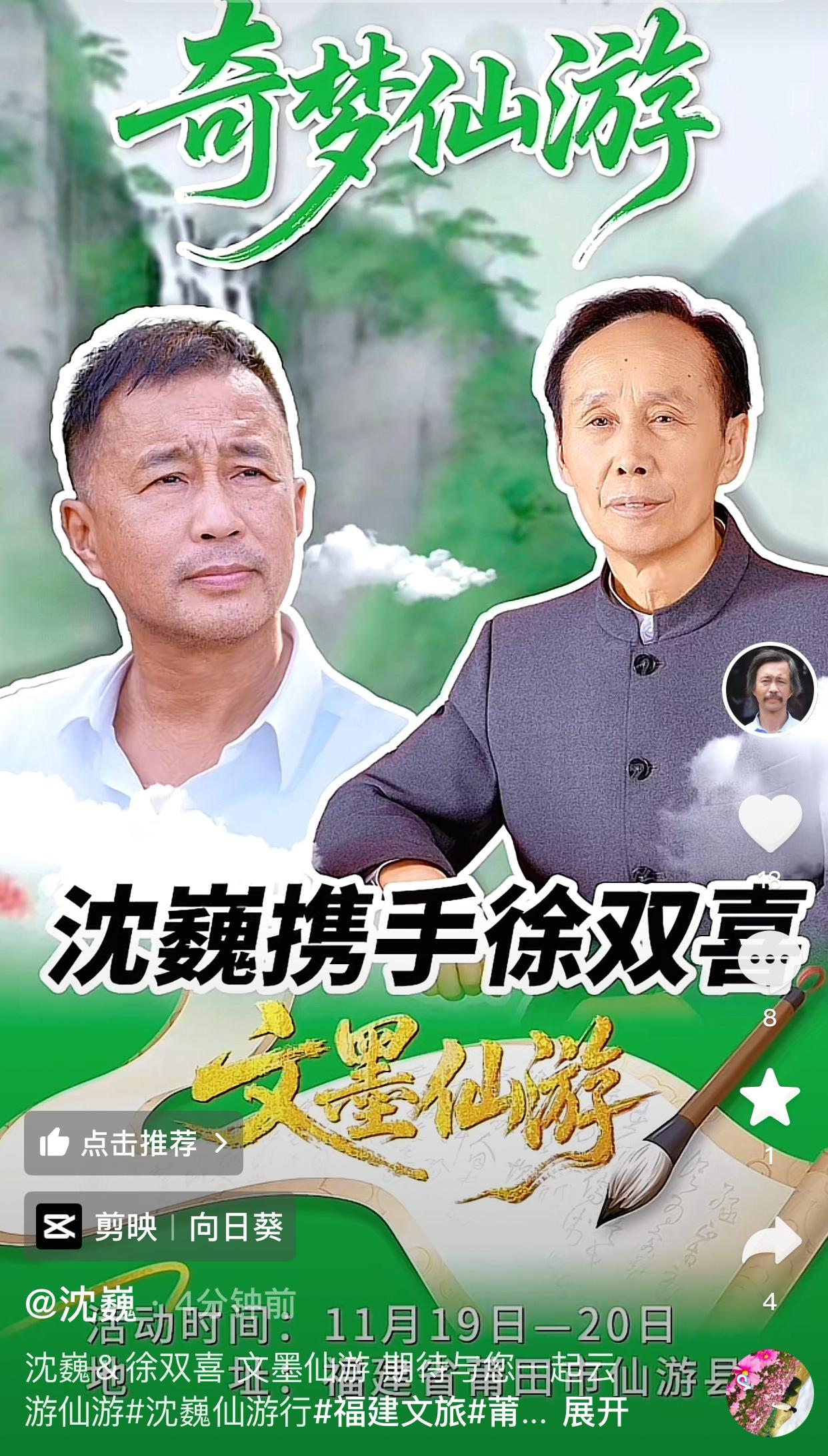 沈巍终于用自己的账号出海报了[赞]和徐双喜汇合在福建莆田市仙游县，进行一场两天的