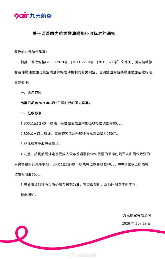 【好消息：燃油附加费终于开始降了；坏消息：降得不多】九元航空发布通知：出票日期自