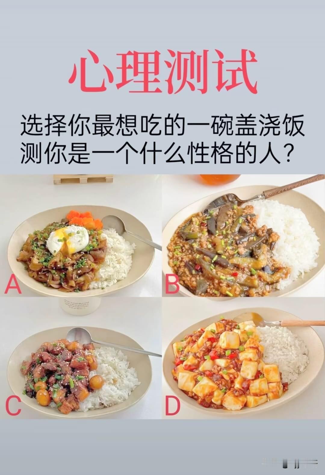 选择你最想吃的一碗盖浇饭测你是一个什么性格的人?