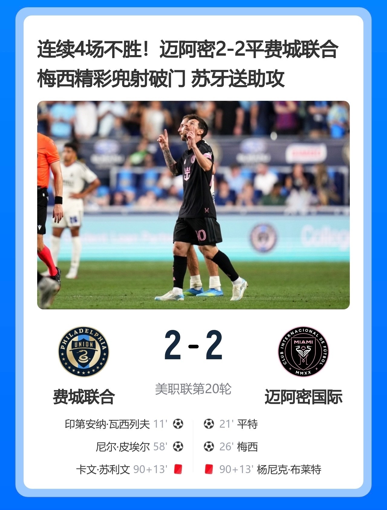 迈阿密国际梅西美职联苏亚雷斯状态低迷梅西兜射难救主！迈阿密2-2费城，4场不胜+