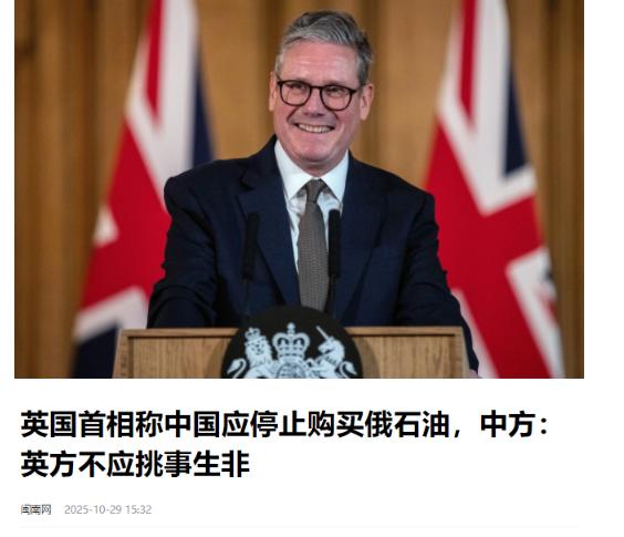 英国首相斯塔默表示，已经与特朗普电话沟通过，一致认为中国不能够继续购买俄罗斯石油