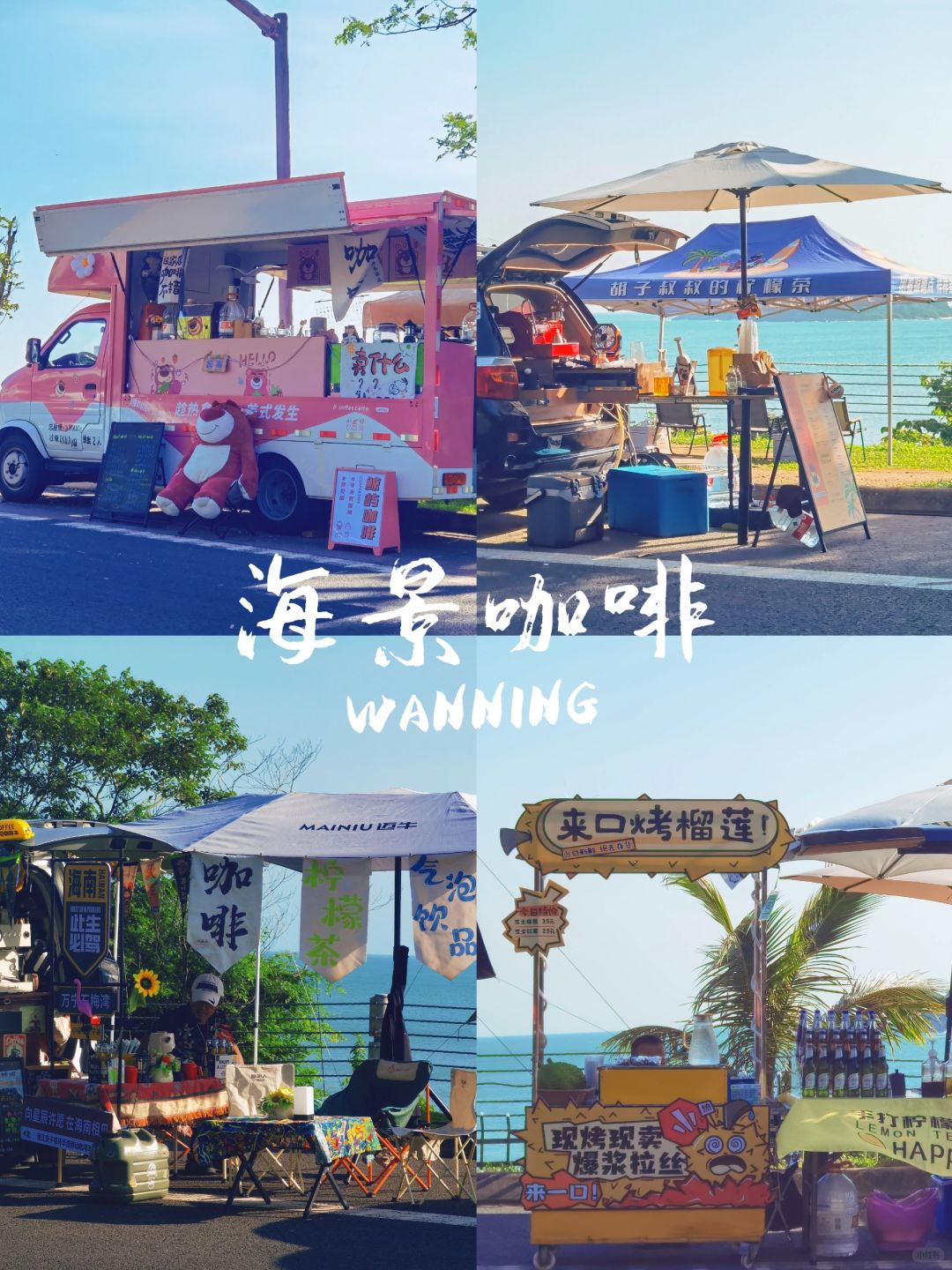 万宁的海边咖啡市集一定要去逛！！