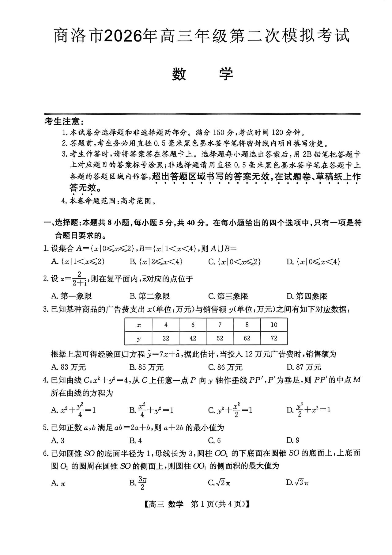 陕西省商洛市2026届高三4月二模考试数学试题及答案