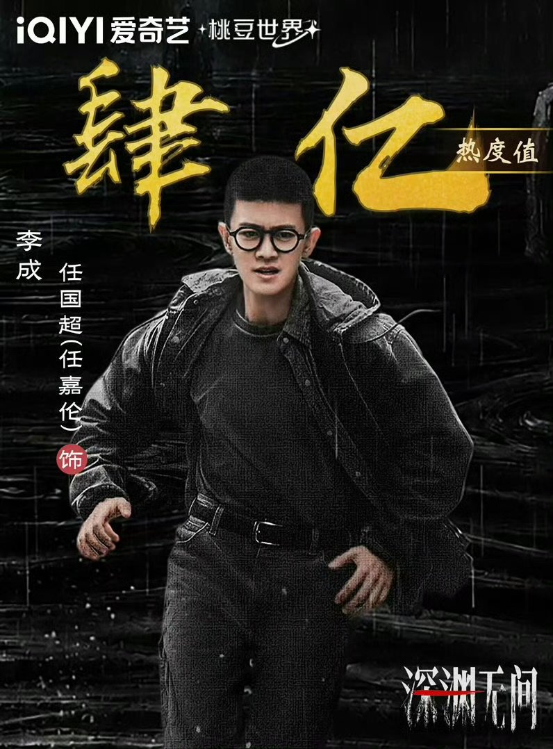任嘉伦深渊无间李成角色热度4亿任嘉伦深渊无间角色热度单日破2亿不靠流量营销加持，