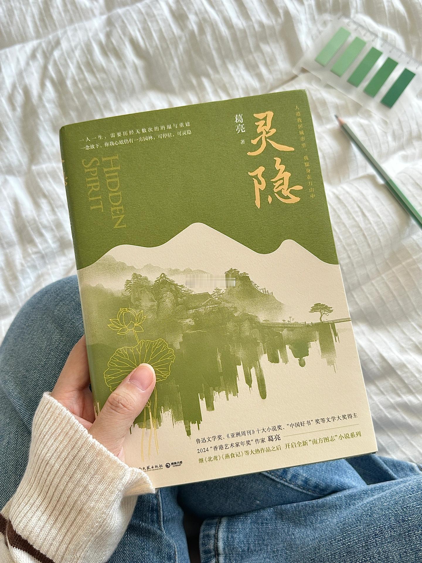 读到今年文笔最绝的一本书。📚《灵隐》📝  葛亮 “一人一生，需要历经无数次的