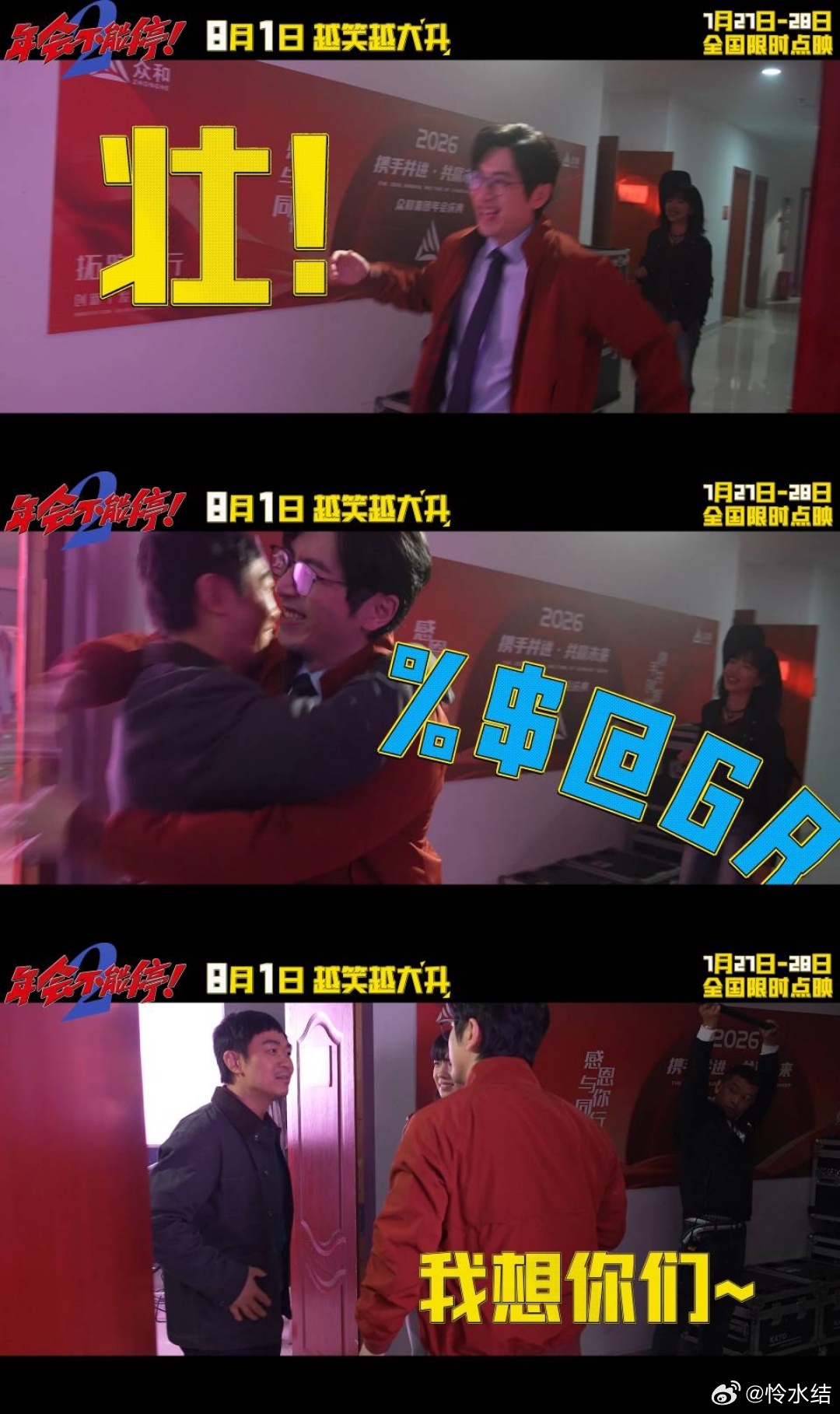 上班受完气去看年会2出气 计划先打卡两天的限时点映，等到8月正式上映，再邀约好友