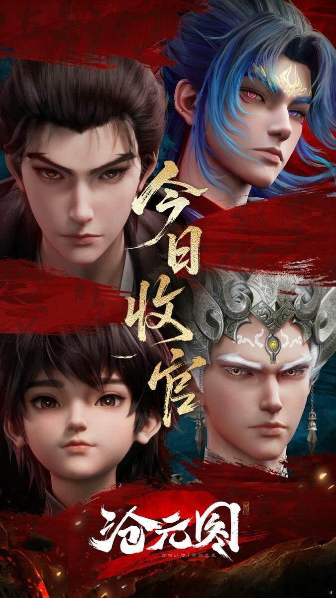 追完沧元图追神墓年番 阿川与晏烬的默契，一个眼神就够。火焰与寒冰交织，守护的心意