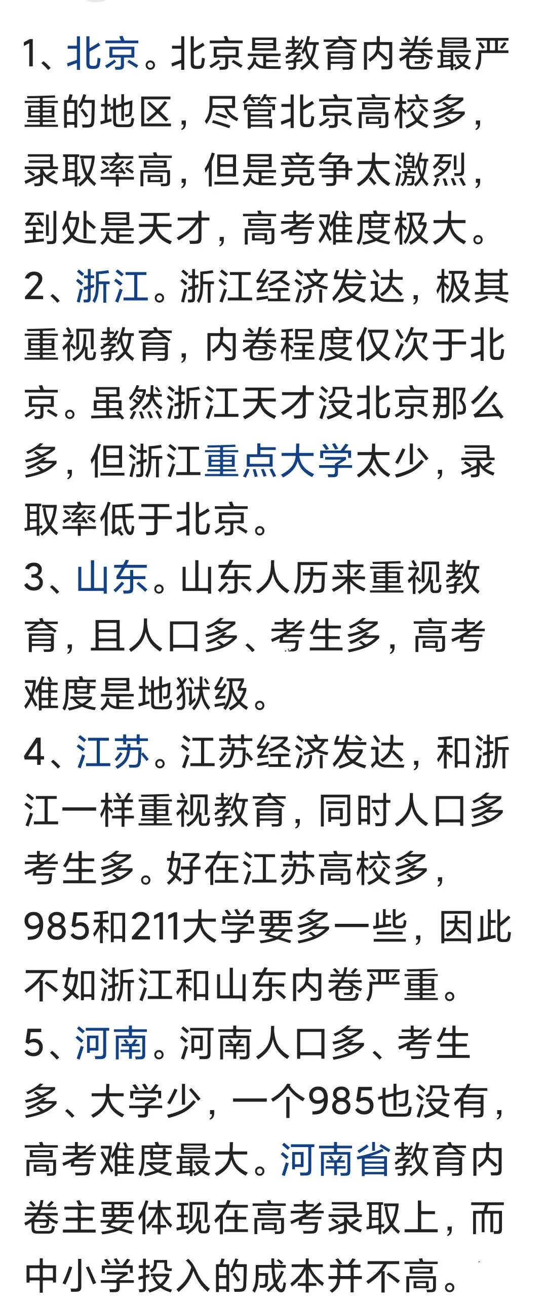 教育最内卷的几个省市: 1，北京 2，浙江 3，山东 4，江苏 5，河...