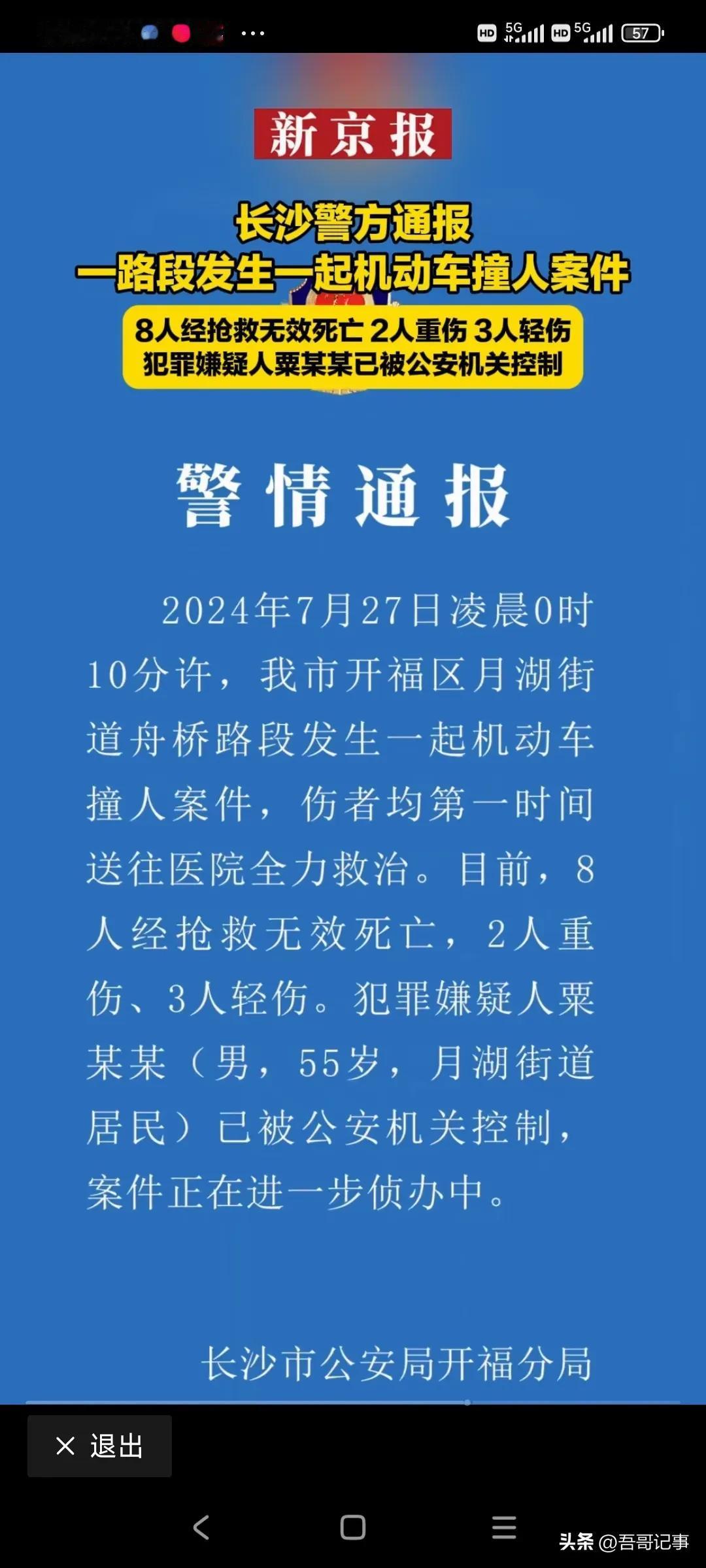 27日凌晨长沙一路段发生机动车撞人的严重恶性事件，8死2重伤3轻伤，看来是时候需