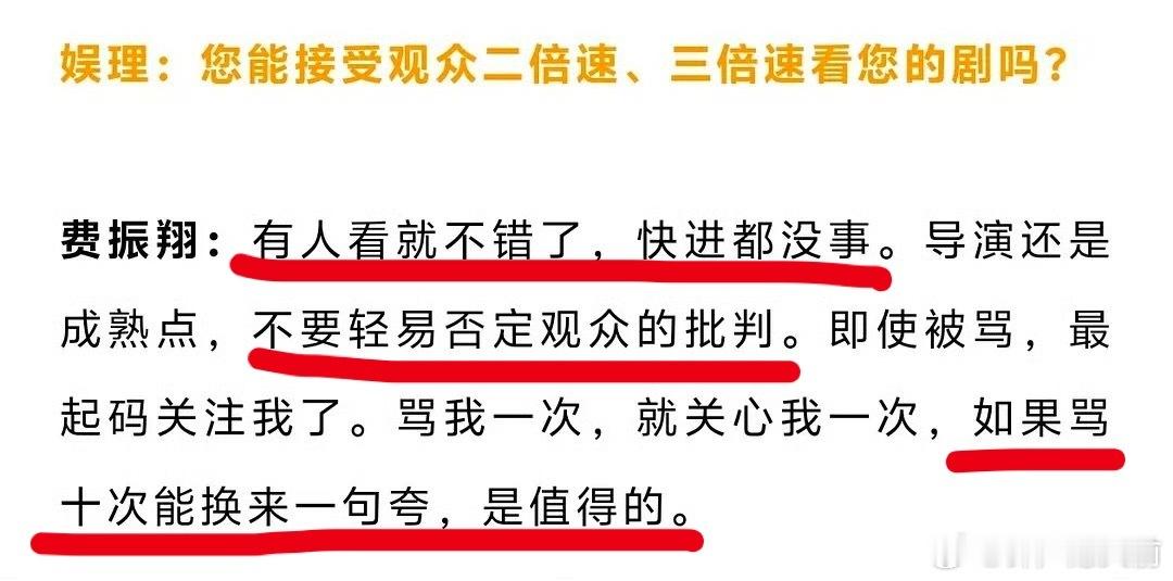 还得是费振翔[赞] 遇事自省而不是批判观众、质疑观众审美，就这态度又轻轻地秒了一
