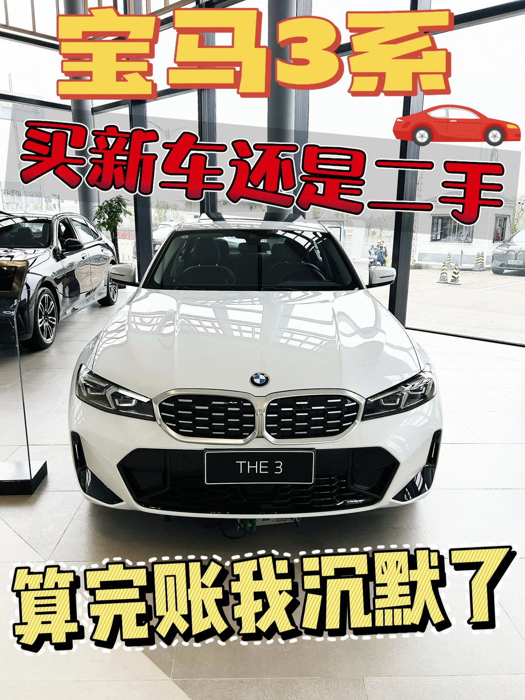 宝马3系到底是买新车还是二手？纠结的看这篇