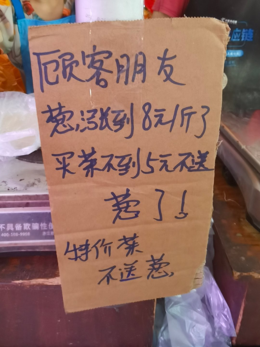 葱涨价了，买菜送葱附条件。 