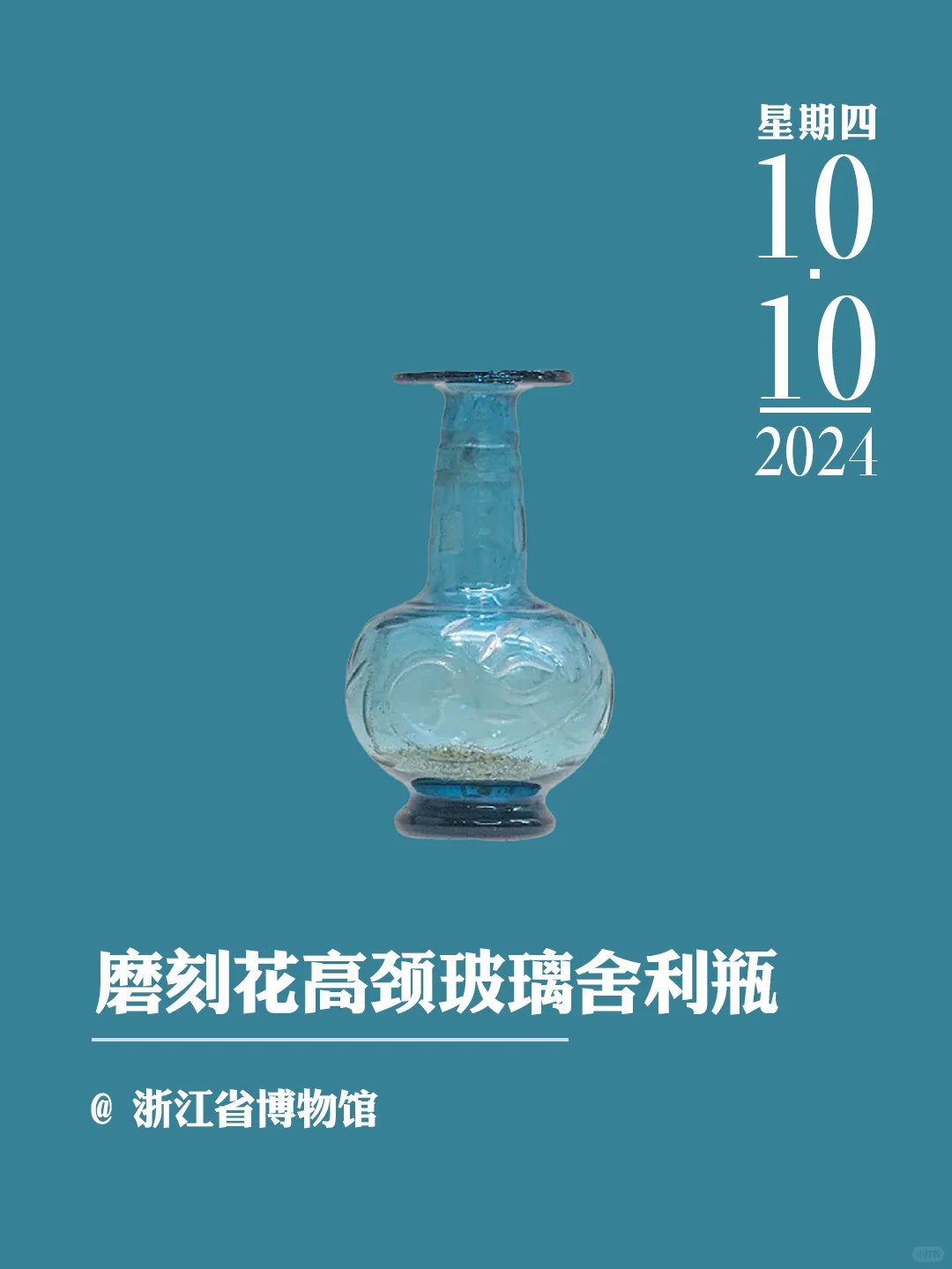 文物会说话 | 磨刻花高颈玻璃舍利瓶