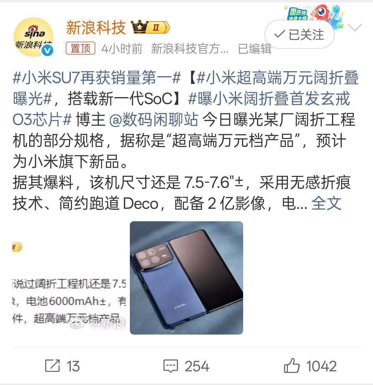 超高端万元阔折叠，首发搭载玄戒O3？小米超高端万元阔折叠曝光曝小米阔折叠首发玄戒