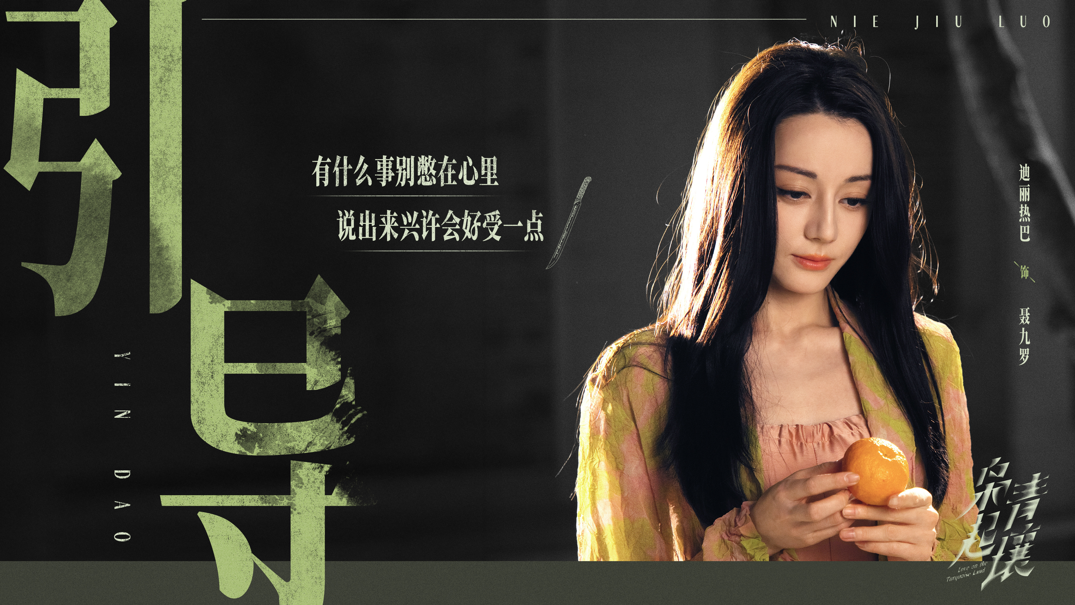 迪丽热巴 ☀️聂九罗的枭日记青壤迷雾再浓，也挡不住聂九罗探寻真相的脚步，在未知危