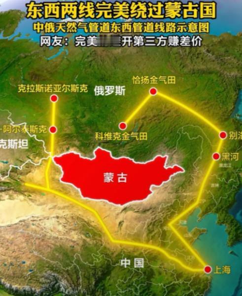 天然气管道绕过蒙古国真是一个明智的选择！
虽然绕了个大弯，避开了蒙古国，乍一看好