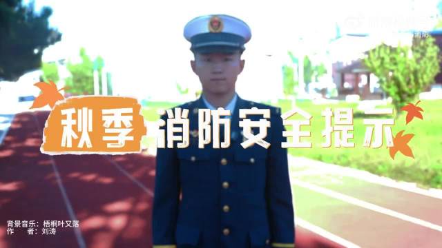 #在蓉城与安全同行#【#秋季消防安全提示请查收#】秋风起，天干物燥。秋季气温持续走低、空气湿度大幅下