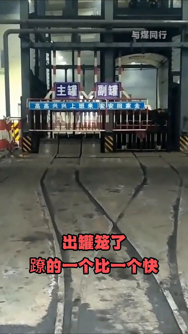 我们最大的愿望：高高兴兴上班来，平平安安回家去。出罐笼了，蹽的一个比一个快。
记