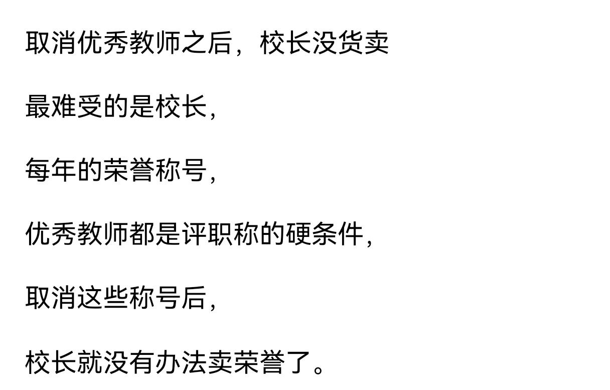 没有了优秀教师评选，对教师工作的积极性还是有影响的。
