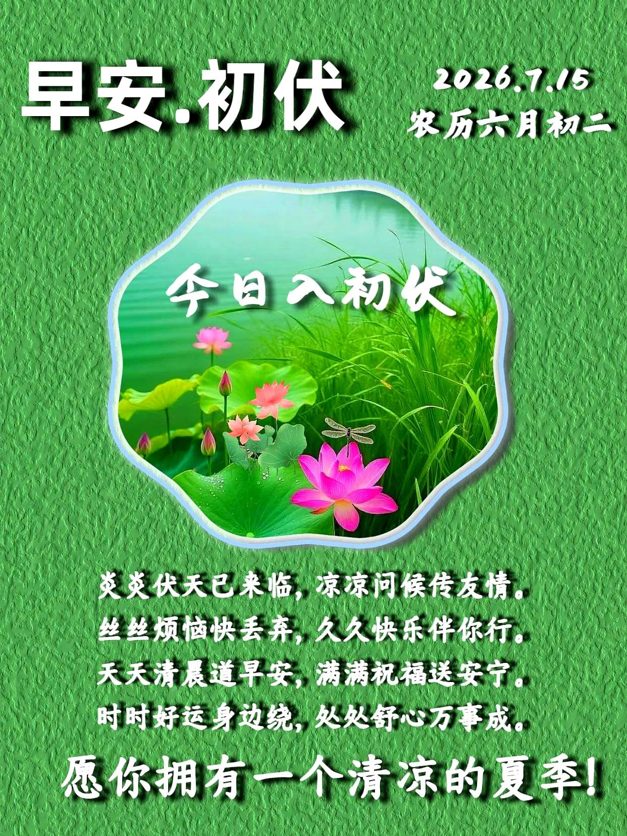 初伏第一天一到，热浪就开始认真上班了。
天气再闷，心情可别跟着发烫，给朋友送个早